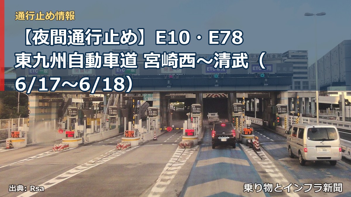 【夜間通行止め】E10・E78東九州自動車道 宮崎西~清武(6/17〜6/18)(乗り物とインフラ新聞)