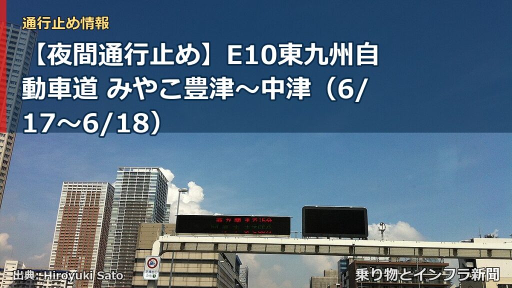【夜間通行止め】E10東九州自動車道 みやこ豊津～中津（6/17〜6/18）（乗り物とインフラ新聞）