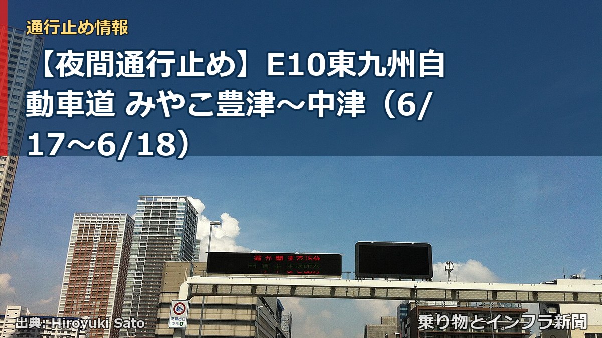 【夜間通行止め】E10東九州自動車道 みやこ豊津～中津（6/17〜6/18）（乗り物とインフラ新聞）