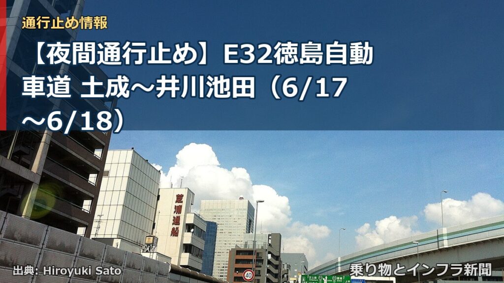 【夜間通行止め】E32徳島自動車道 土成～井川池田（6/17〜6/18）（乗り物とインフラ新聞）