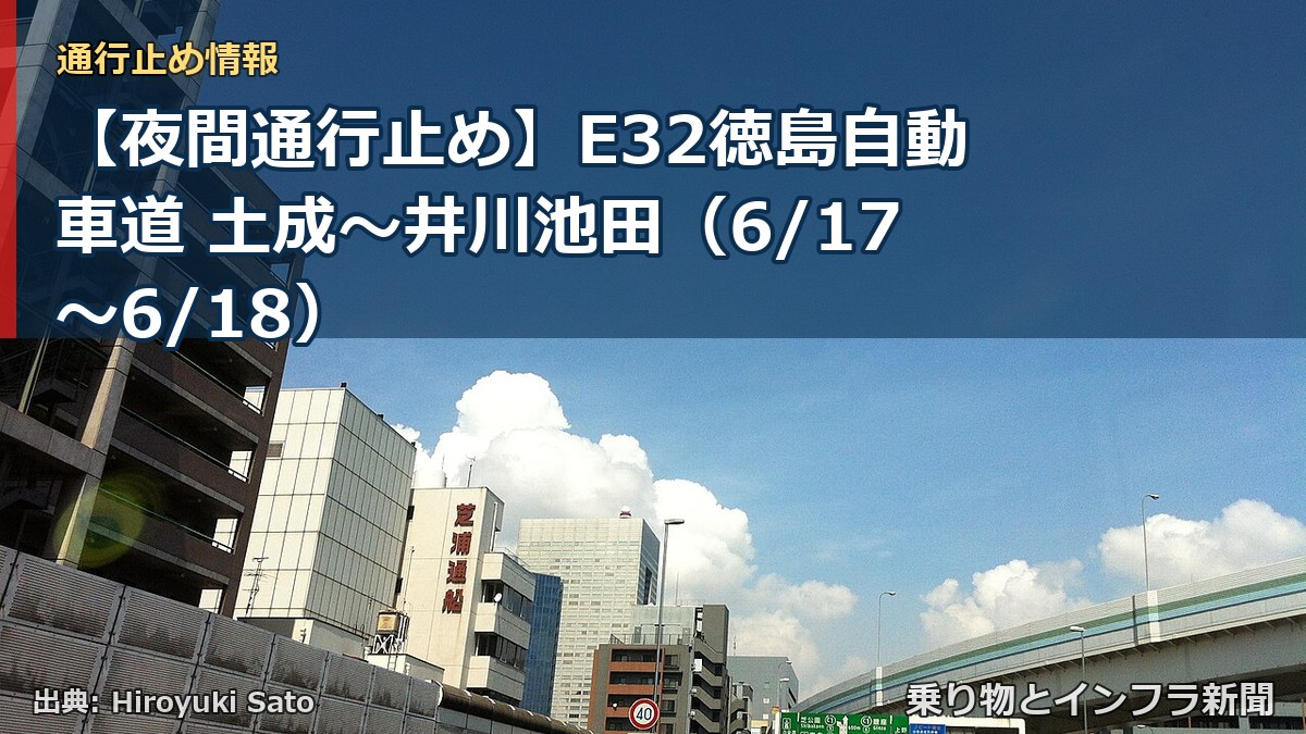 【夜間通行止め】E32徳島自動車道 土成~井川池田(6/17〜6/18)(乗り物とインフラ新聞)