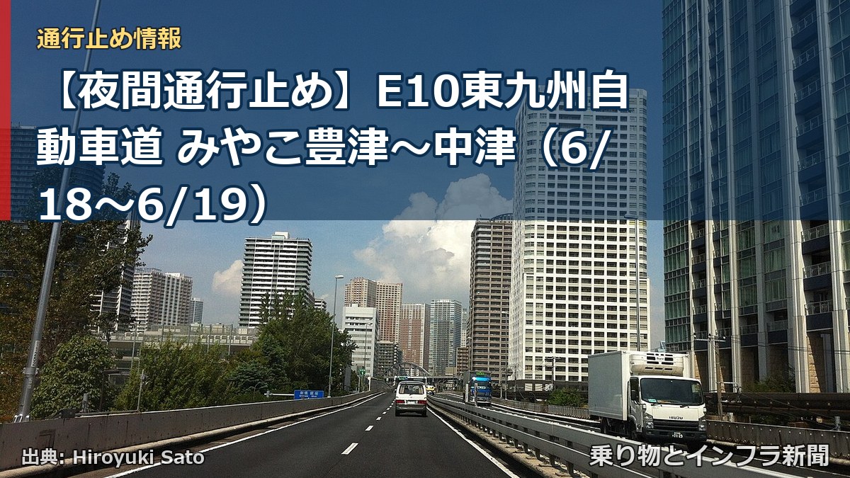 【夜間通行止め】E10東九州自動車道 みやこ豊津～中津（6/18〜6/19）（乗り物とインフラ新聞）