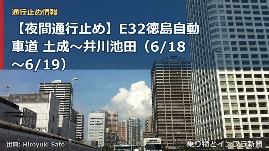 【夜間通行止め】E32徳島自動車道 土成～井川池田（6/18〜6/19）（乗り物とインフラ新聞）