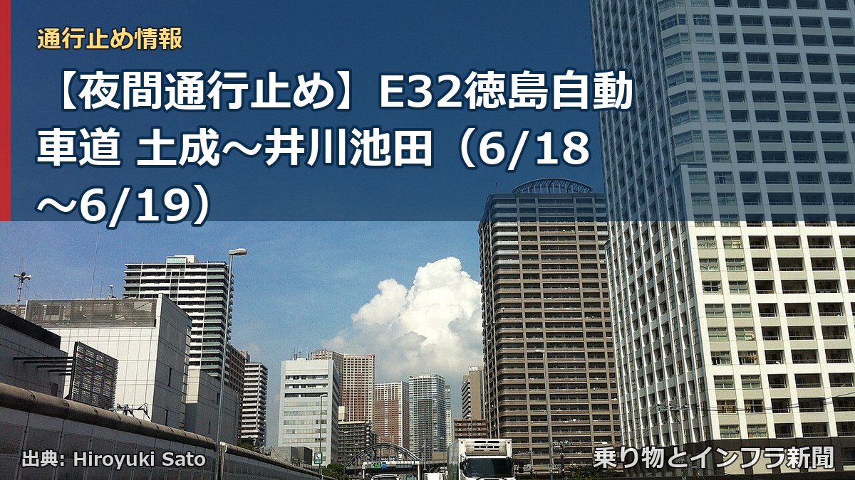 【夜間通行止め】E32徳島自動車道 土成～井川池田（6/18〜6/19）（乗り物とインフラ新聞）