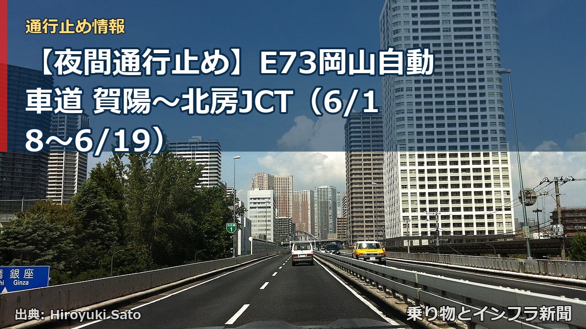 【夜間通行止め】E73岡山自動車道 賀陽～北房JCT（6/18〜6/19）（乗り物とインフラ新聞）