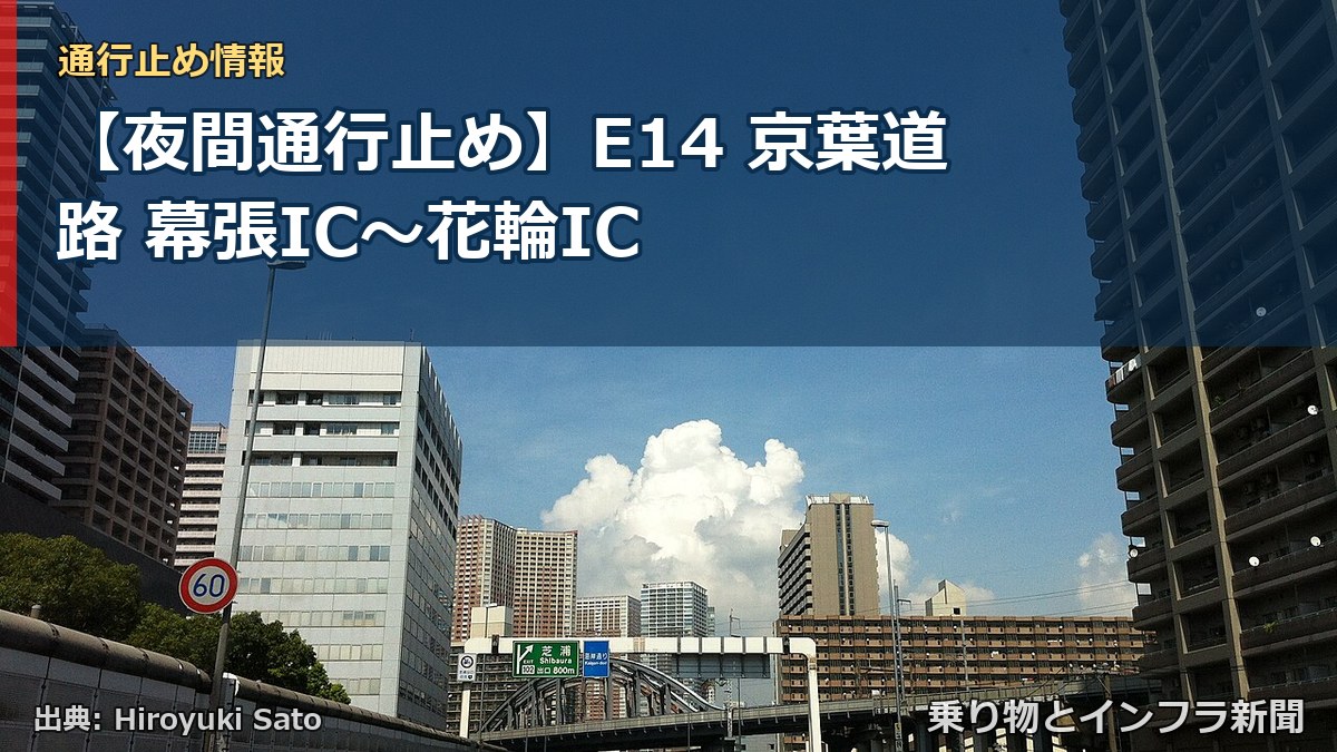 【夜間通行止め】E14 京葉道路 幕張IC〜花輪IC（乗り物とインフラ新聞）