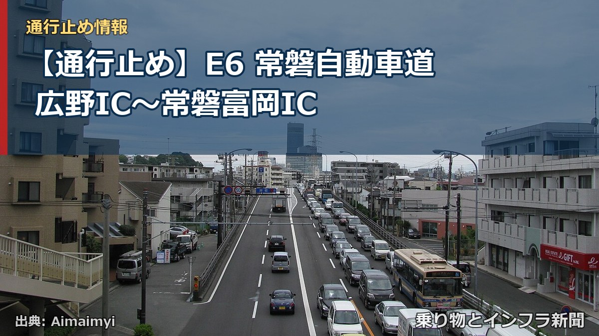 【通行止め】E6 常磐自動車道 広野IC〜常磐富岡IC（乗り物とインフラ新聞）