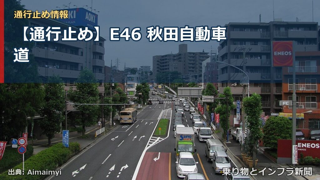 【通行止め】E46 秋田自動車道（乗り物とインフラ新聞）