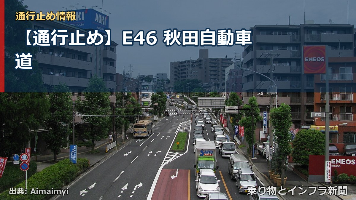 【通行止め】E46 秋田自動車道（乗り物とインフラ新聞）