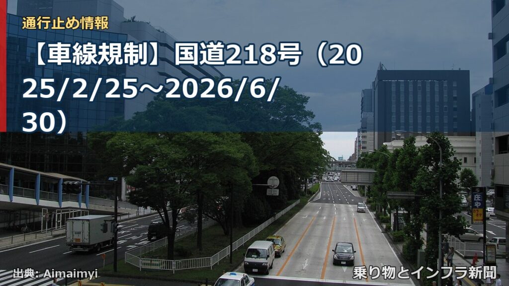 【車線規制】国道218号（2025/2/25〜2026/6/30）（乗り物とインフラ新聞）