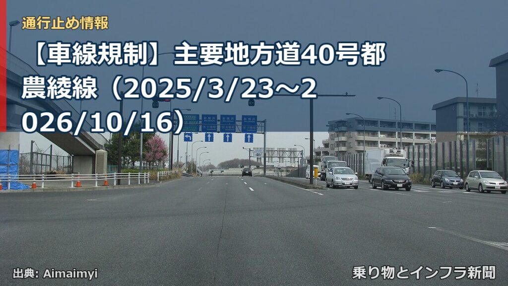 【車線規制】主要地方道40号都農綾線（2025/3/23〜2026/10/16）（乗り物とインフラ新聞）
