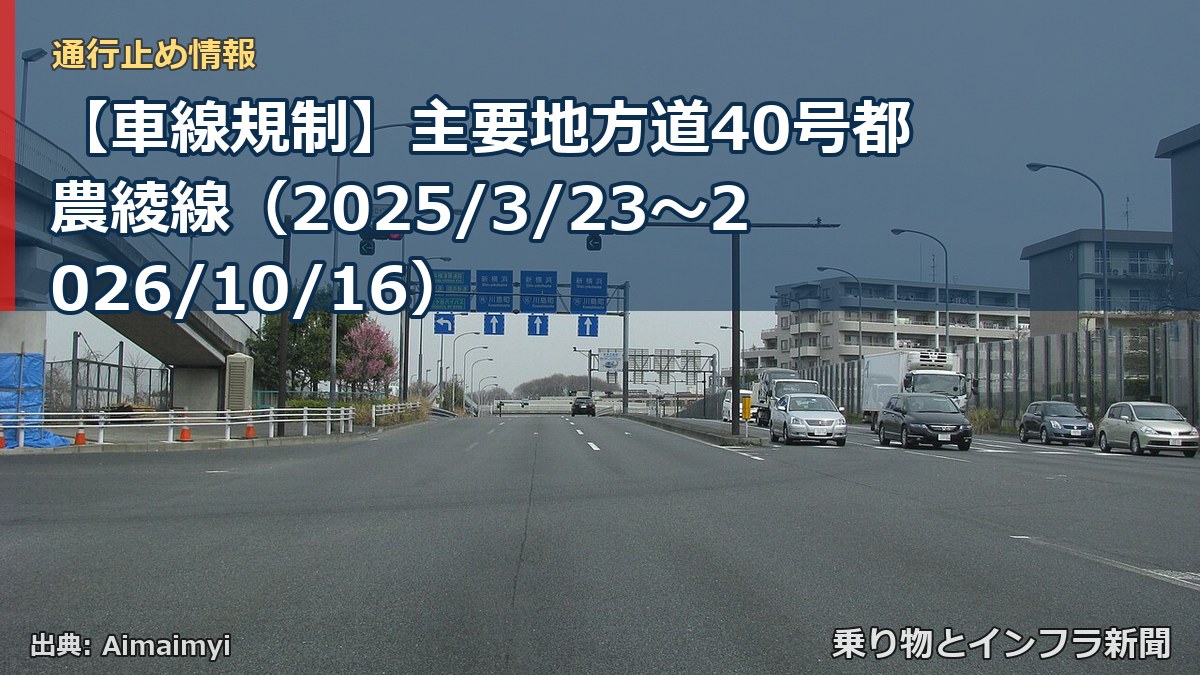 【車線規制】主要地方道40号都農綾線（2025/3/23〜2026/10/16）（乗り物とインフラ新聞）