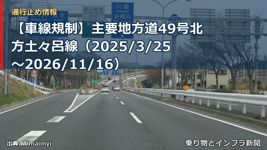 【車線規制】主要地方道49号北方土々呂線（2025/3/25〜2026/11/16）（乗り物とインフラ新聞）