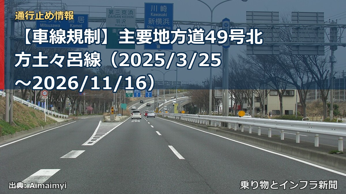 【車線規制】主要地方道49号北方土々呂線（2025/3/25〜2026/11/16）（乗り物とインフラ新聞）