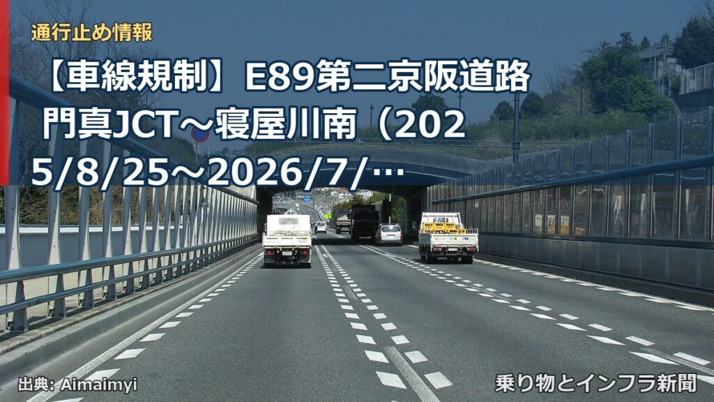 【車線規制】E89第二京阪道路 門真JCT～寝屋川南（2025/8/25〜2026/7/24）（乗り物とインフラ新聞）