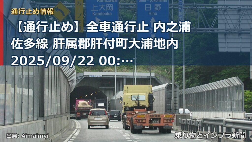 【通行止め】全車通行止 内之浦佐多線 肝属郡肝付町大浦地内 2025/09/22 00:00 2026/06/30 00:00 詳細 地図（乗り物とインフラ新聞）