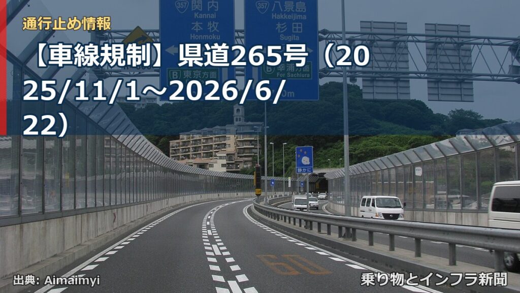 【車線規制】県道265号（2025/11/1〜2026/6/22）（乗り物とインフラ新聞）
