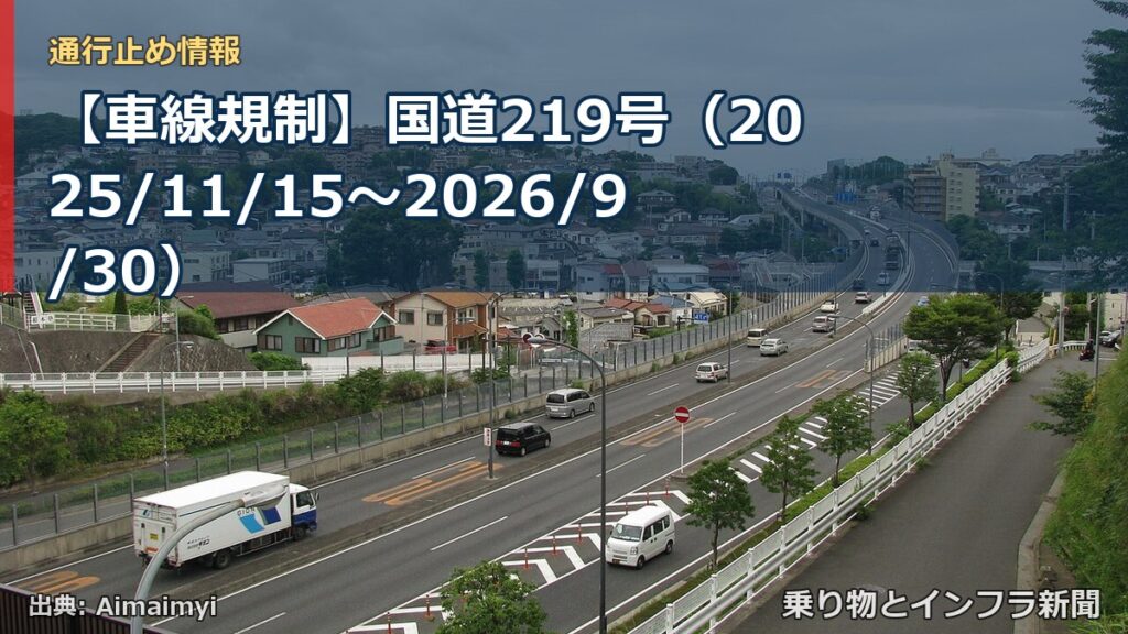 【車線規制】国道219号（2025/11/15〜2026/9/30）（乗り物とインフラ新聞）