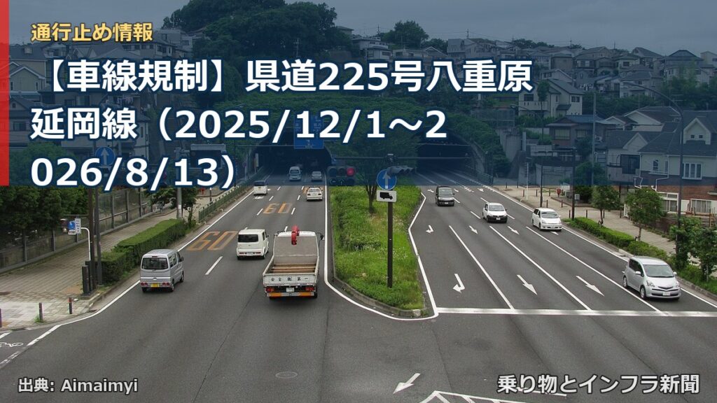 【車線規制】県道225号八重原延岡線（2025/12/1〜2026/8/13）（乗り物とインフラ新聞）