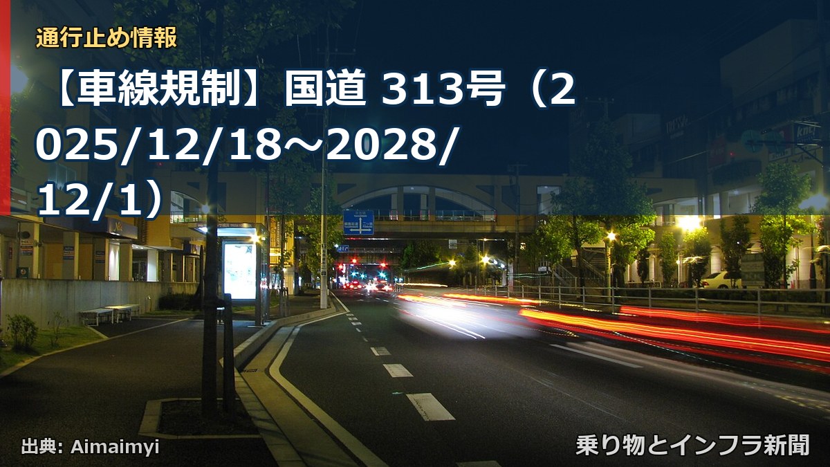 【車線規制】国道 313号（2025/12/18〜2028/12/1）（乗り物とインフラ新聞）