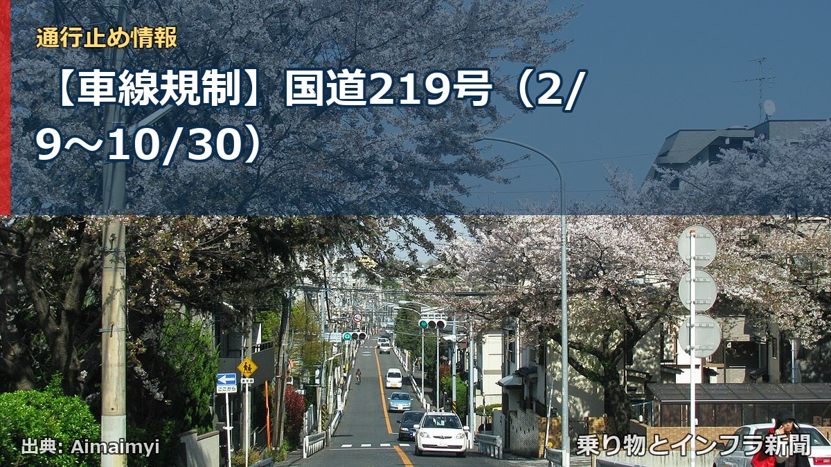 【車線規制】国道219号（2/9〜10/30）（乗り物とインフラ新聞）