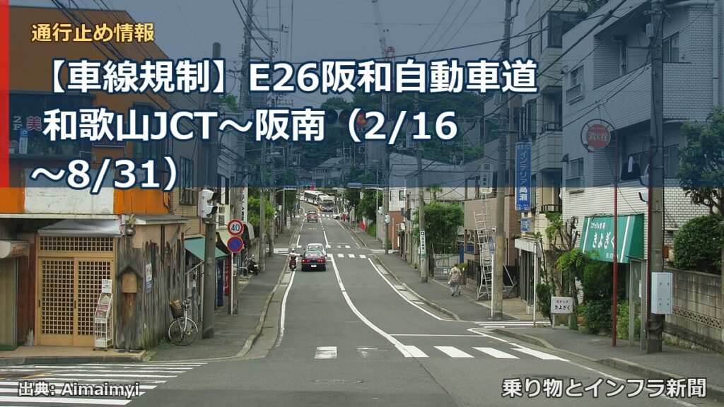 【車線規制】E26阪和自動車道 和歌山JCT～阪南（2/16〜8/31）（乗り物とインフラ新聞）