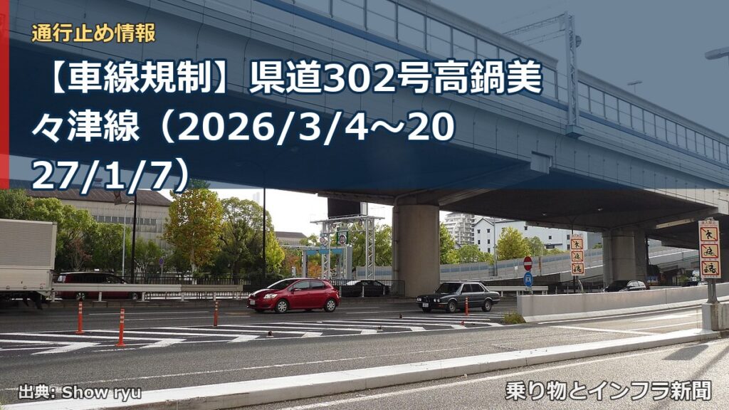 【車線規制】県道302号高鍋美々津線（2026/3/4〜2027/1/7）（乗り物とインフラ新聞）