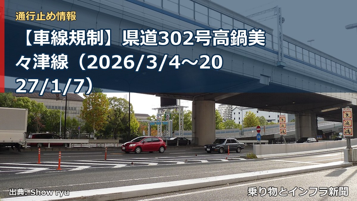 【車線規制】県道302号高鍋美々津線（2026/3/4〜2027/1/7）（乗り物とインフラ新聞）