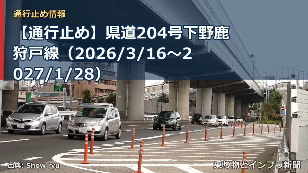 【通行止め】県道204号下野鹿狩戸線（2026/3/16〜2027/1/28）（乗り物とインフラ新聞）