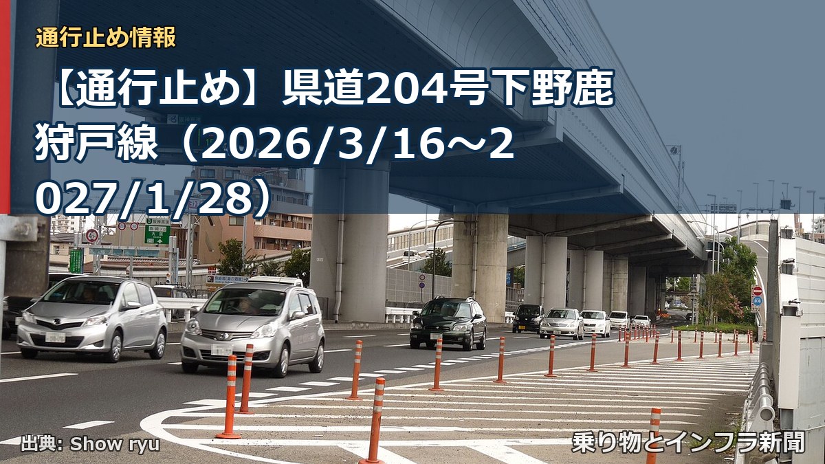 【通行止め】県道204号下野鹿狩戸線（2026/3/16〜2027/1/28）（乗り物とインフラ新聞）