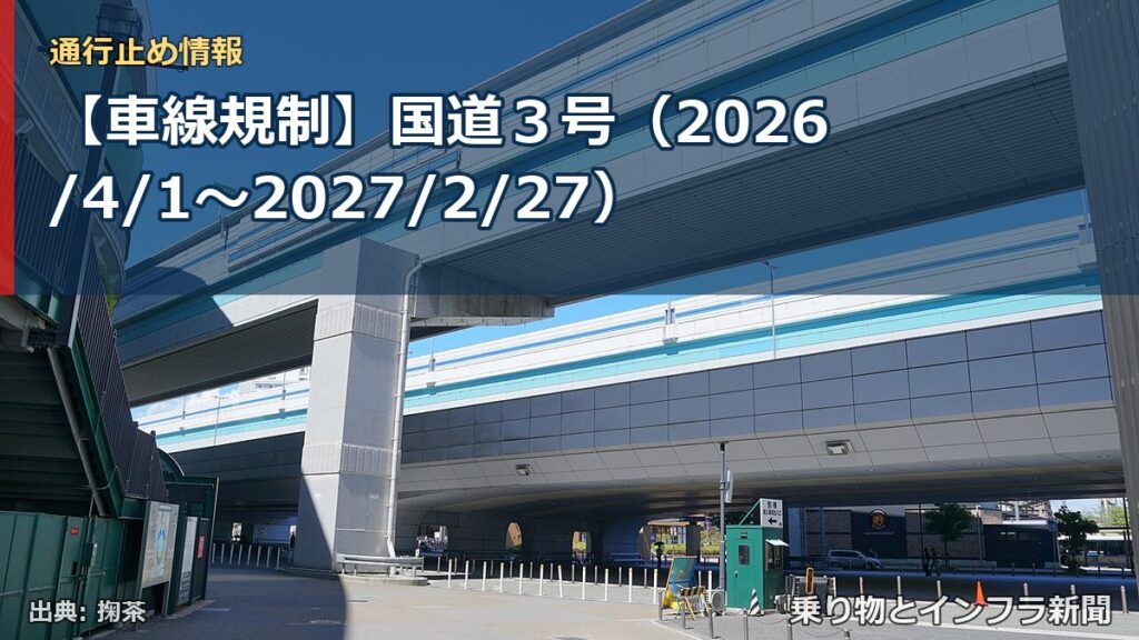 【車線規制】国道３号（2026/4/1〜2027/2/27）（乗り物とインフラ新聞）