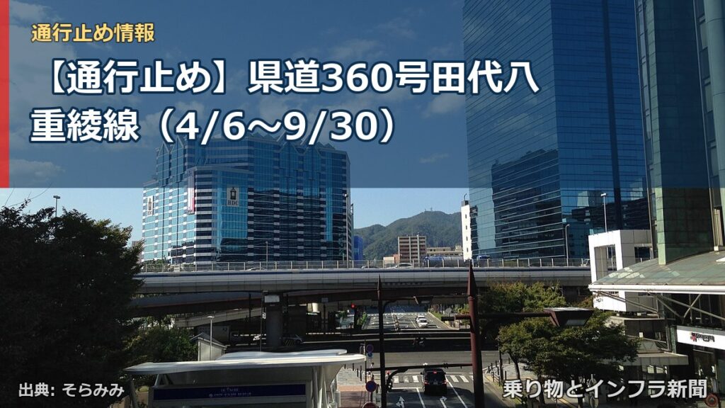 【通行止め】県道360号田代八重綾線（4/6〜9/30）（乗り物とインフラ新聞）