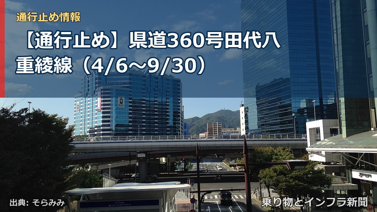 【通行止め】県道360号田代八重綾線（4/6〜9/30）（乗り物とインフラ新聞）