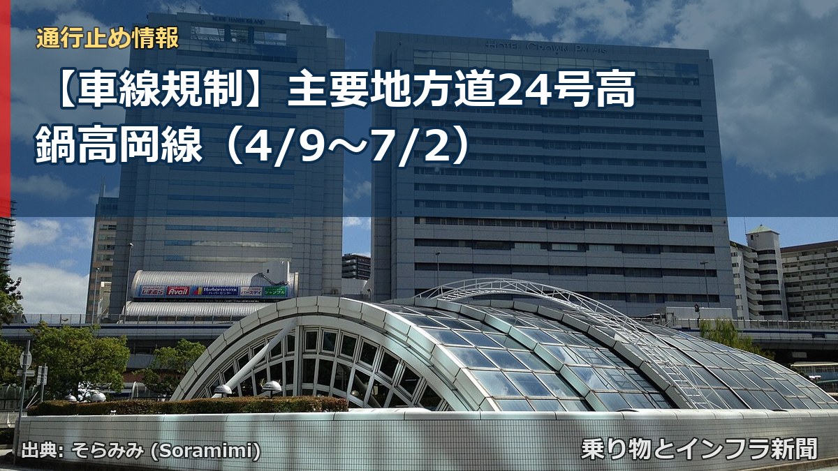 【車線規制】主要地方道24号高鍋高岡線（4/9〜7/2）（乗り物とインフラ新聞）