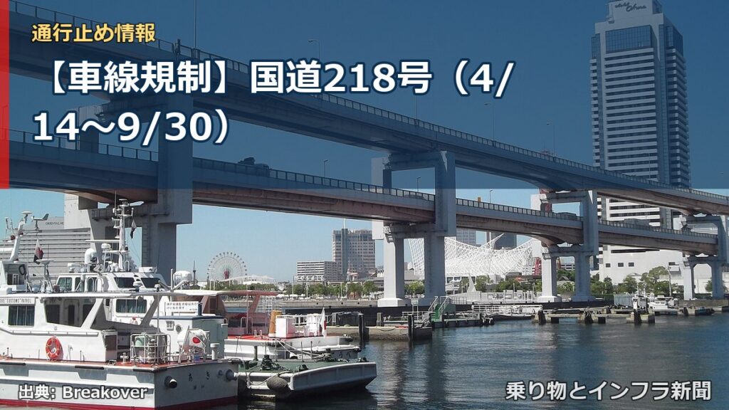 【車線規制】国道218号（4/14〜9/30）（乗り物とインフラ新聞）