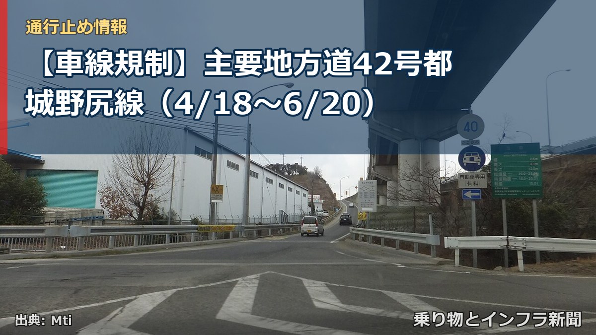 【車線規制】主要地方道42号都城野尻線（4/18〜6/20）（乗り物とインフラ新聞）