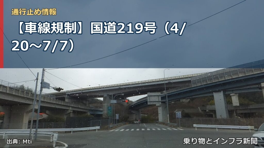 【車線規制】国道219号（4/20〜7/7）（乗り物とインフラ新聞）