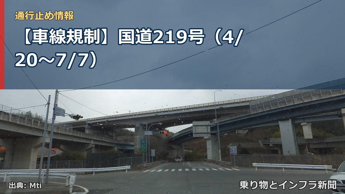 【車線規制】国道219号（4/20〜7/7）（乗り物とインフラ新聞）
