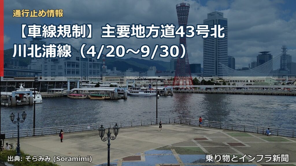 【車線規制】主要地方道43号北川北浦線（4/20〜9/30）（乗り物とインフラ新聞）