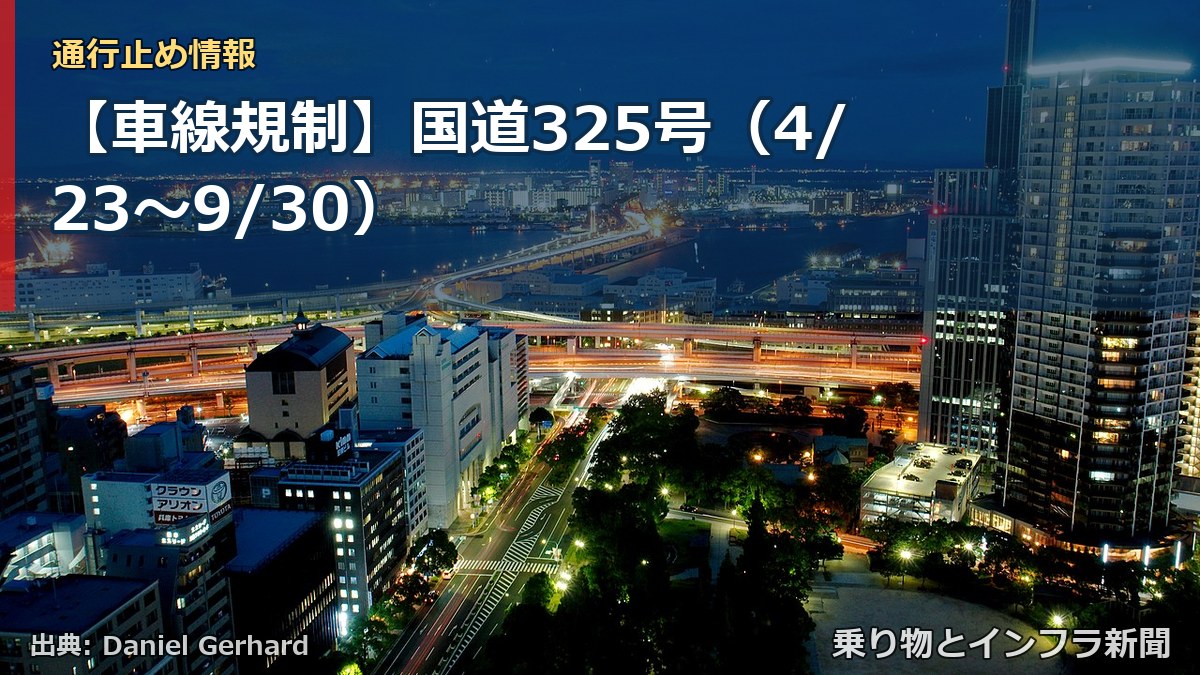 【車線規制】国道325号（4/23〜9/30）（乗り物とインフラ新聞）