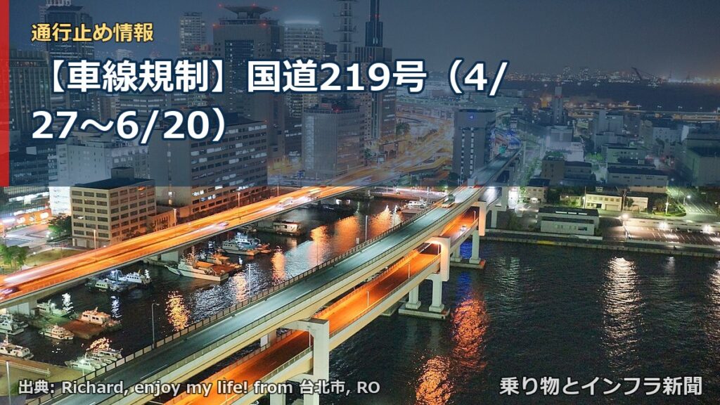 【車線規制】国道219号（4/27〜6/20）（乗り物とインフラ新聞）