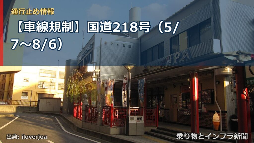 【車線規制】国道218号（5/7〜8/6）（乗り物とインフラ新聞）