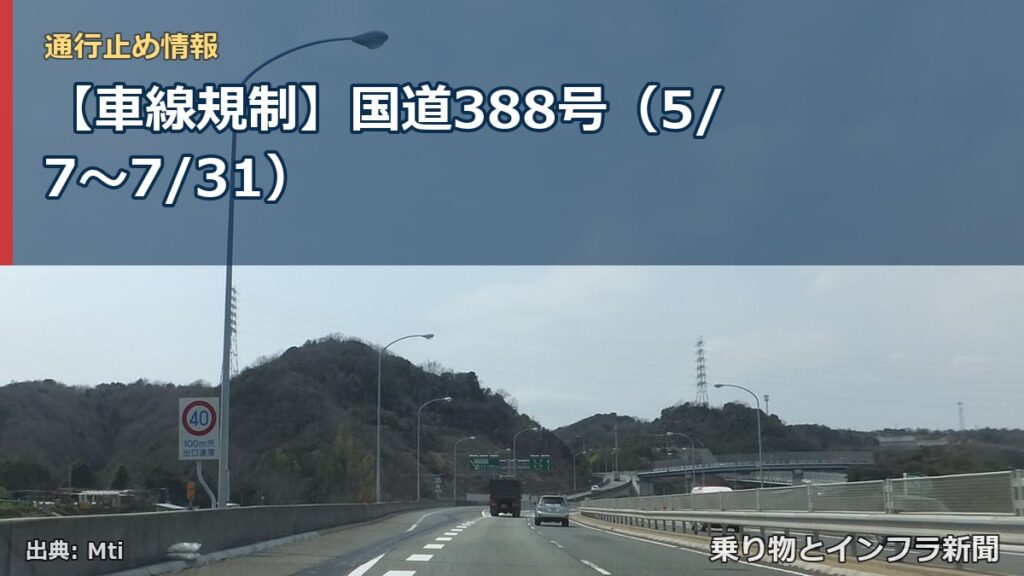 【車線規制】国道388号（5/7〜7/31）（乗り物とインフラ新聞）