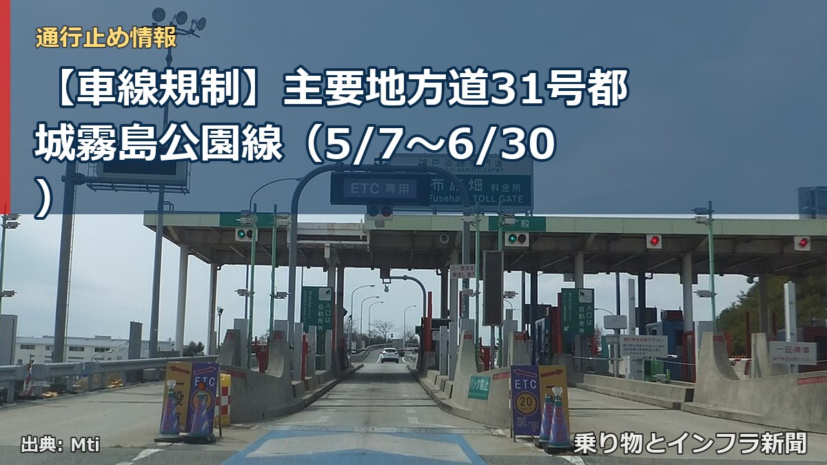 【車線規制】主要地方道31号都城霧島公園線(5/7〜6/30)(乗り物とインフラ新聞)