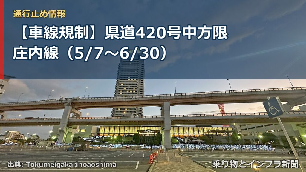 【車線規制】県道420号中方限庄内線（5/7〜6/30）（乗り物とインフラ新聞）