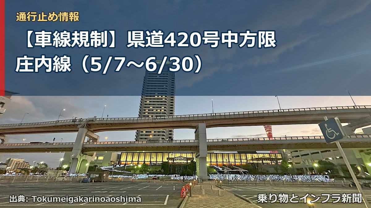 【車線規制】県道420号中方限庄内線（5/7〜6/30）（乗り物とインフラ新聞）