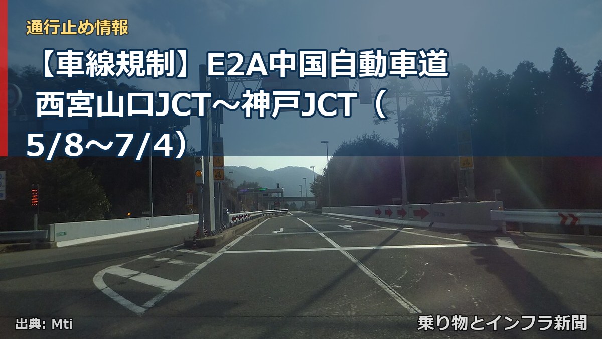 【車線規制】E2A中国自動車道 西宮山口JCT～神戸JCT（5/8〜7/4）（乗り物とインフラ新聞）