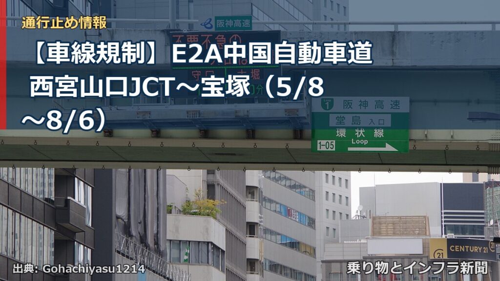 【車線規制】E2A中国自動車道 西宮山口JCT～宝塚（5/8〜8/6）（乗り物とインフラ新聞）