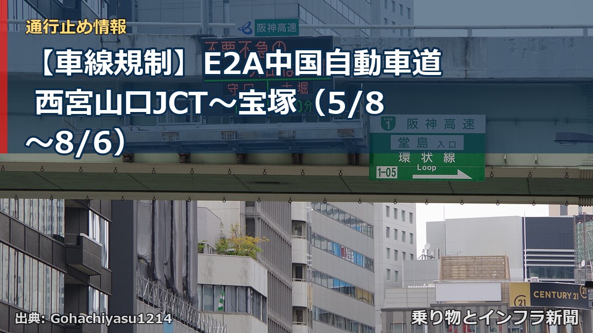 【車線規制】E2A中国自動車道 西宮山口JCT～宝塚（5/8〜8/6）（乗り物とインフラ新聞）