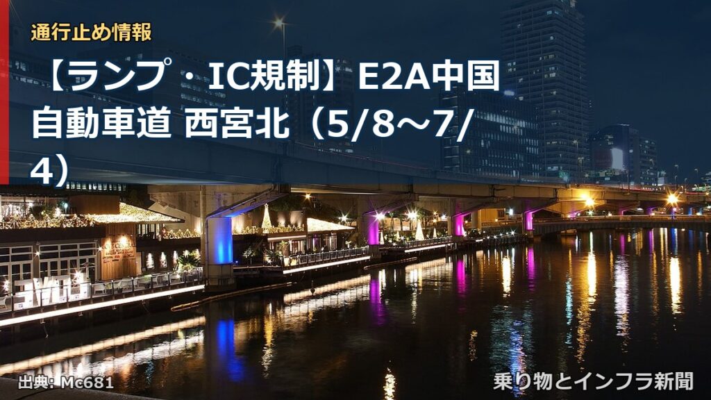 【ランプ・IC規制】E2A中国自動車道 西宮北（5/8〜7/4）（乗り物とインフラ新聞）
